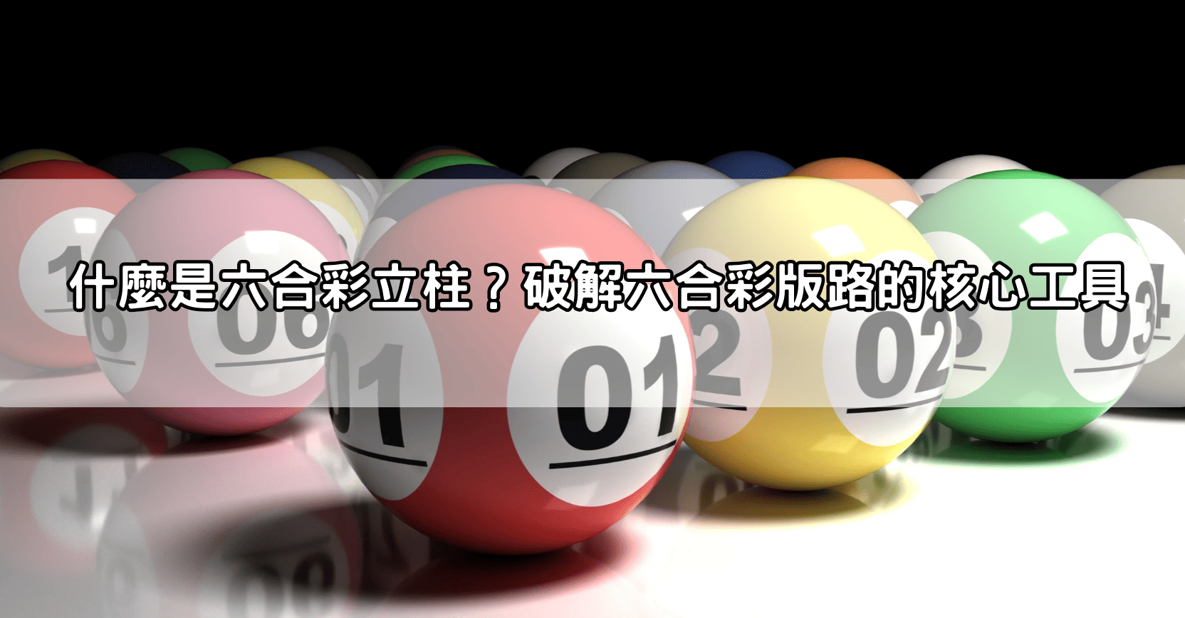 什麼是六合彩立柱?破解六合彩版路的核心工具