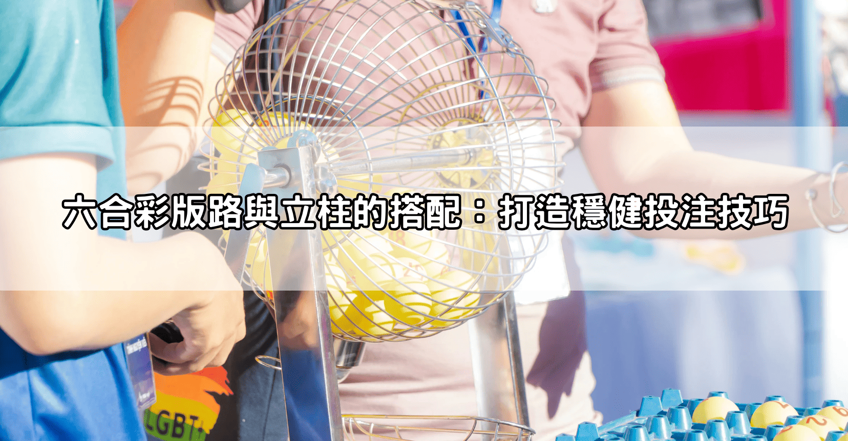 六合彩版路與立柱的搭配:打造穩健投注技巧