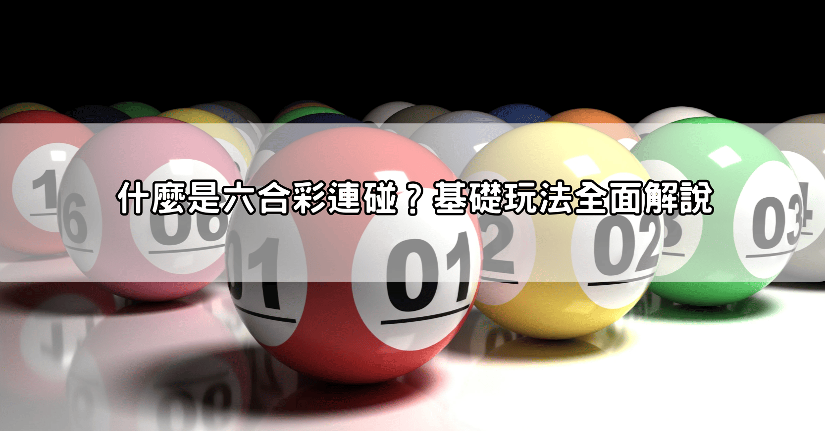什麼是六合彩連碰?基礎玩法全面解說