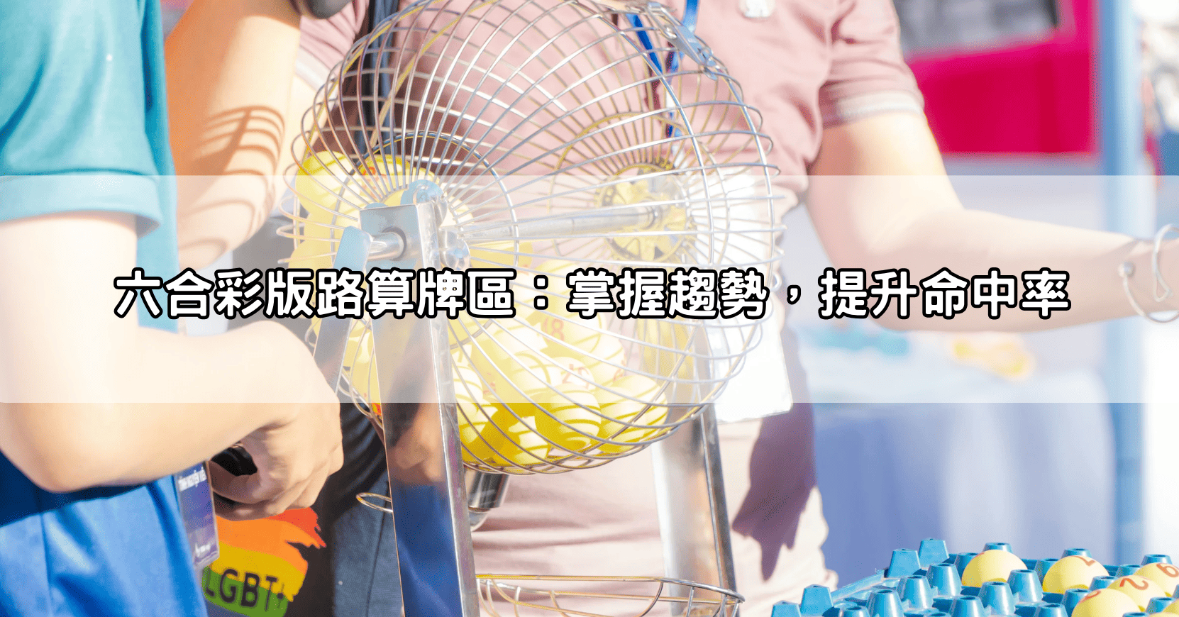 六合彩版路算牌區:掌握趨勢,提升命中率