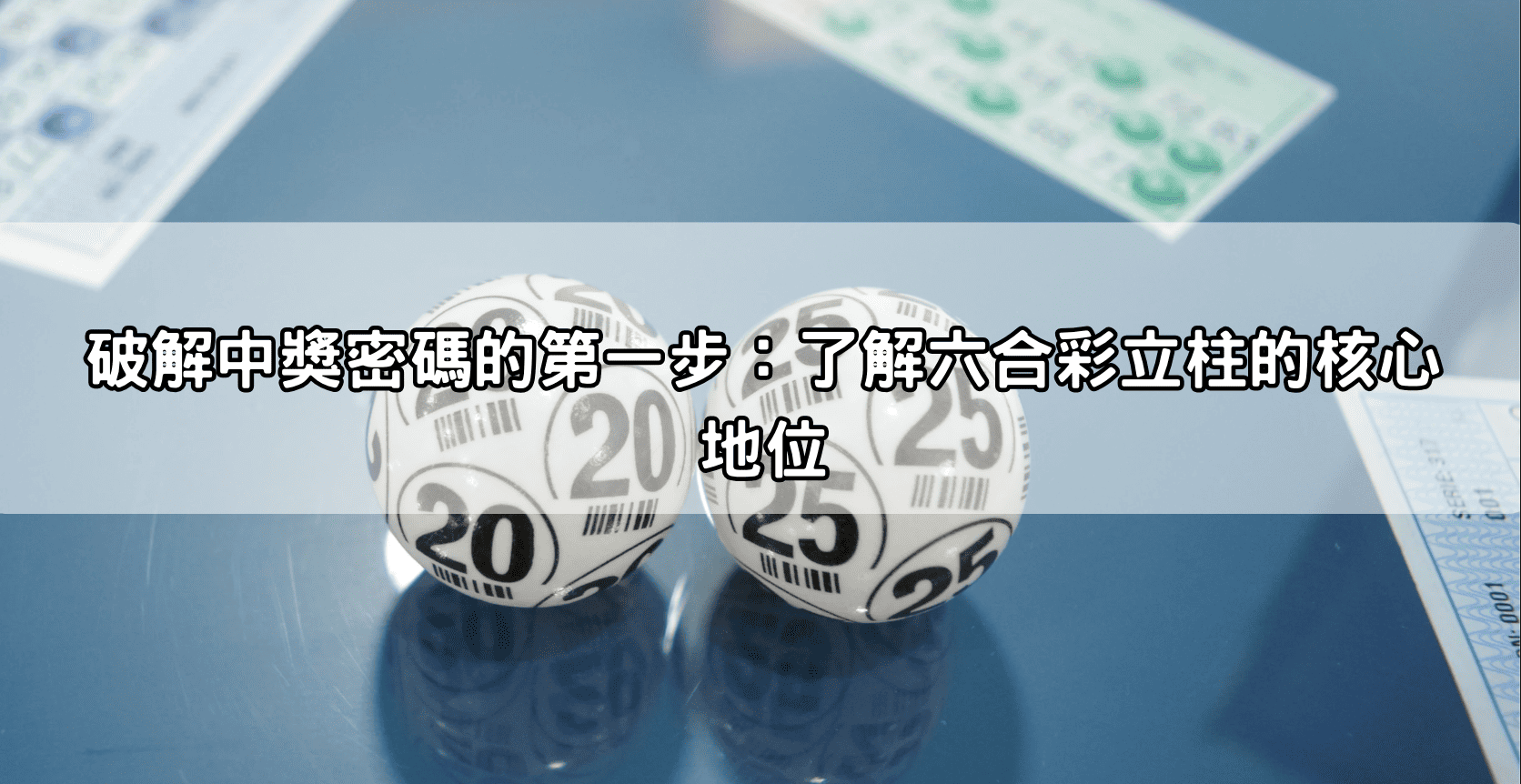 破解中獎密碼的第一步:了解六合彩立柱的核心地位