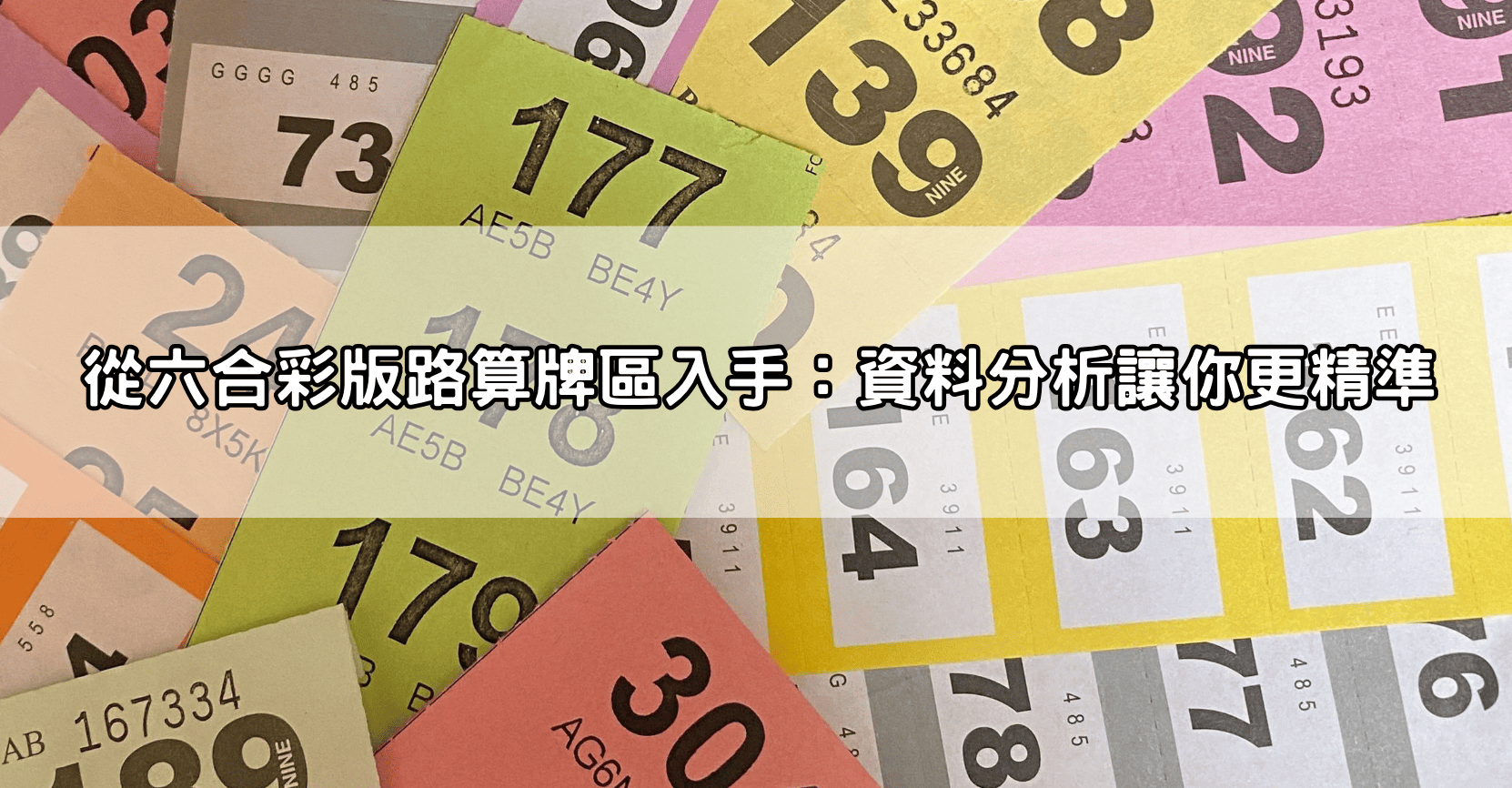 從六合彩版路算牌區入手:資料分析讓你更精準