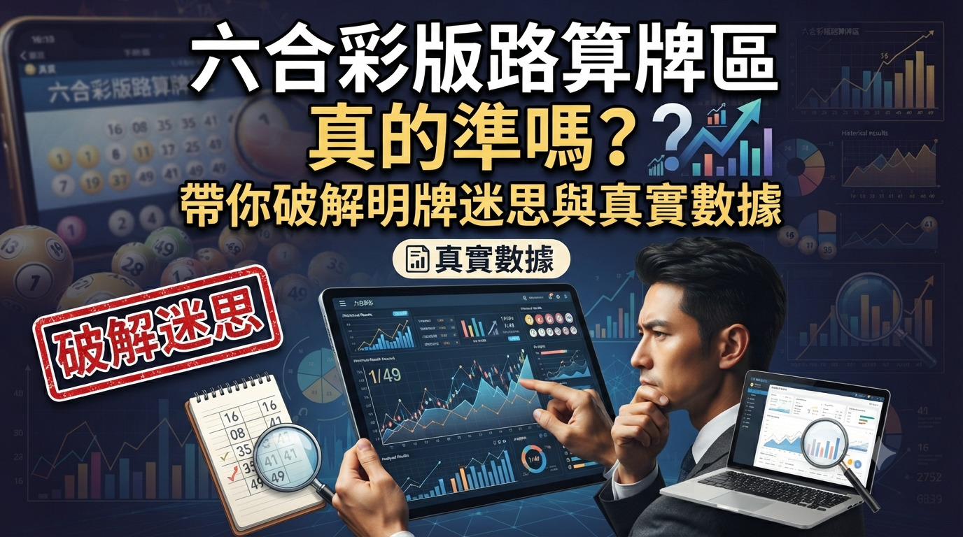 六合彩版路算牌區真的準嗎？帶你破解明牌迷思與真實數據